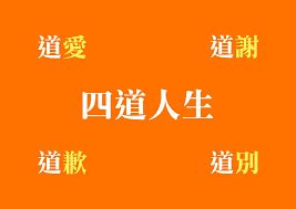 四道人生理論|老有所終 教你善終四「道」妙方